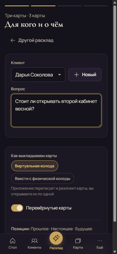 Экран «Для кого и о чём»: выбор клиента и поле вопроса
